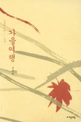 가을여행 표지 이미지