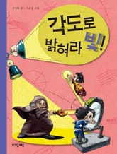 각도로 밝혀라 빛! 표지 이미지