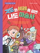 각도와 비례를 알면 나도 마술사 표지 이미지