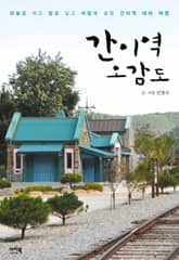 간이역 오감도 표지 이미지