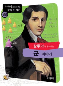 갈루아가 들려주는 군 이야기