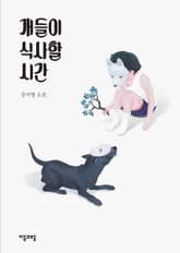 개들이 식사할 시간 표지 이미지