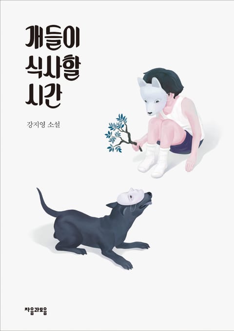 개들이 식사할 시간 표지 이미지