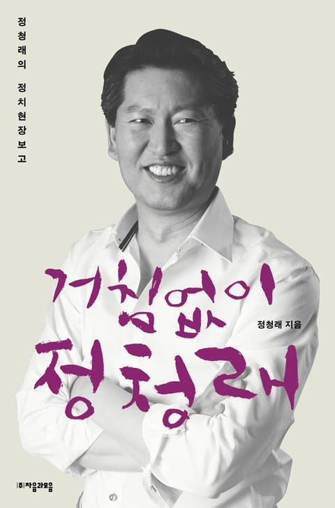 거침없이 정청래 ; 정청래의 정치현장보고 표지 이미지