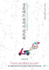 결혼에도 전략이 필요해 표지 이미지