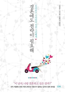 결혼에도 전략이 필요해