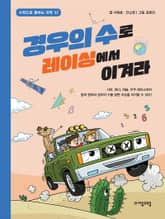 경우의 수로 레이싱에서 이겨라 표지 이미지