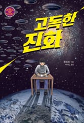 고독한 진화 표지 이미지