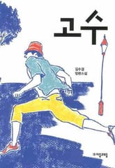 고수 표지 이미지