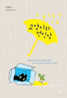 고양이와 선인장