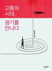 고통의 시대 광기를 만나다