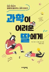 과학이 어려운 딸에게 표지 이미지