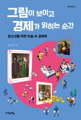 그림이 보이고 경제가 읽히는 순간 표지 이미지