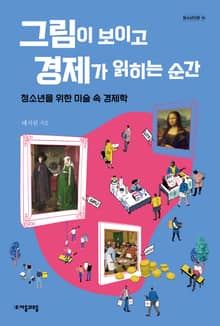 그림이 보이고 경제가 읽히는 순간