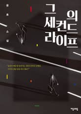 그의 세컨드라이프 표지 이미지