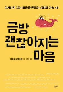 금방 괜찮아지는 마음