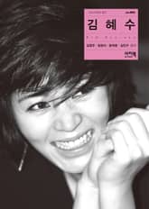 김혜수 - 스타 이미지 탐구 2권 표지 이미지