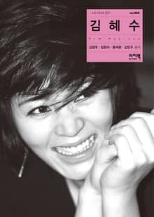 김혜수 - 스타 이미지 탐구 2권