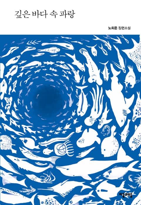 깊은 바다 속 파랑 표지 이미지