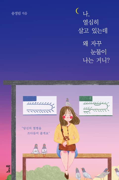 나, 열심히 살고 있는데 왜 자꾸 눈물이 나는 거니? 표지 이미지