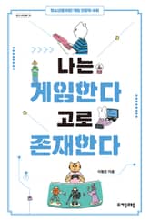 나는 게임한다 고로 존재한다 표지 이미지