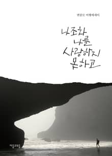 나조차 나를 사랑하지 못하고