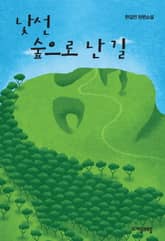 낯선 숲으로 난 길 표지 이미지