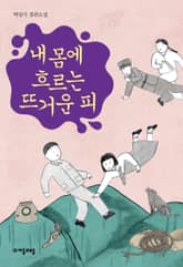 내 몸에 흐르는 뜨거운 피 표지 이미지