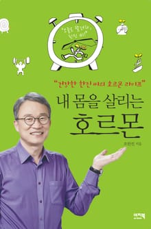 내 몸을 살리는 호르몬