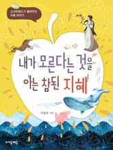 내가 모른다는 것을 아는 참된 지혜 표지 이미지