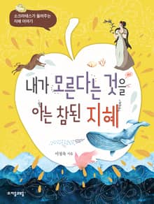 내가 모른다는 것을 아는 참된 지혜