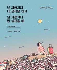 넌 가끔가다 내 생각을 하지 난 가끔가다 딴 생각을 해