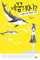 네 꿈은 뭐니? 표지 이미지