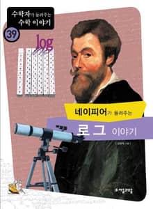 네이피어가 들려주는 로그 이야기