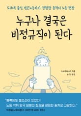누구나 결국은 비정규직이 된다 표지 이미지