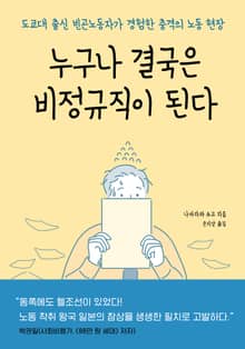 누구나 결국은 비정규직이 된다