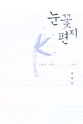 눈꽃편지 표지 이미지