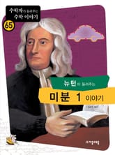 뉴턴이 들려주는 미분 1 이야기 표지 이미지