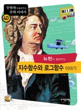 뉴턴이 들려주는 지수함수와 로그함수 이야기 표지 이미지