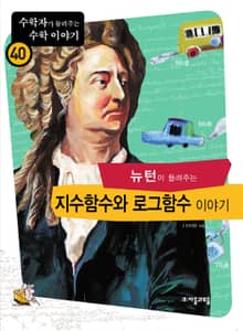 뉴턴이 들려주는 지수함수와 로그함수 이야기