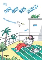 다행히 괜찮은 어른이 되었습니다 표지 이미지