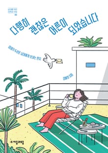 다행히 괜찮은 어른이 되었습니다