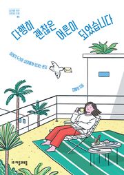 다행히 괜찮은 어른이 되었습니다