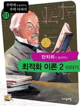 단치히가 들려주는 최적화이론 2 이야기 표지 이미지