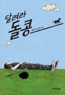 달려라 돌콩