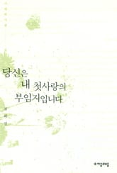 당신은 내 첫사랑의 부임지입니다 표지 이미지