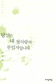 당신은 내 첫사랑의 부임지입니다