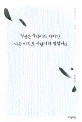 당신은 추억이라 하지만, 나는 아직도 사랑이라 말합니다 표지 이미지