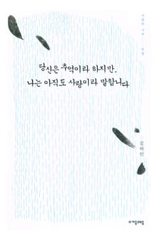 당신은 추억이라 하지만, 나는 아직도 사랑이라 말합니다