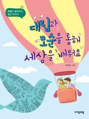 대립과 모순을 통해 세상을 배워요